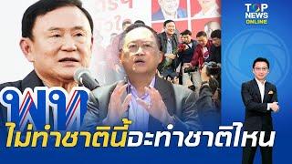 "อดีตสว.วันชัย" เย้ย "เพื่อไทย" ถ้าไม่รีบทำความดี ชาติหน้าชาติไหน "ตระกูลชินวัตร" ไม่มีสิทธิเกิด