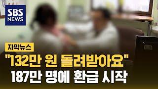 신청해야 환급받는다…"5분 만에 확인 가능" (자막뉴스) / SBS