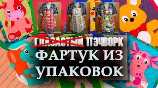 НЕ Глазастый пэчворк: #Фартук из упаковок