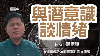 情緒是潛意識給表意識的訊息 | 情緒的機制 | 潛意識如何影響情緒 |  情緒 EP 02 Feat 潛意識