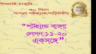 Shorthand Bangla Lesson 11-20 শর্টহ্যান্ড বাংলা লেসন ১১-২০