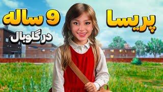 پریسا 9 ساله در گلوبال به دنبال فرار از مدرسه