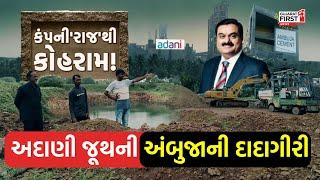 EXCLUSIVE: અદાણીનું પાપ? જનતાનો હલ્લાબોલ! | Gujarat First