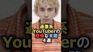 過激系YouTuberの悲惨な末路4選#雑学 #炎上 #豆知識 #shorts