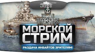 Морской Стрим по World of Warships. Раздача более 100 инвайтов для зрителей!