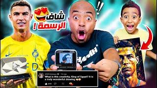 كرستيانو رونالدو عملنا سبسكرايب وكومنت بعد ما شاف الرسمة  (دخلنا التاريخ )