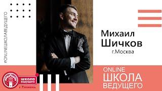 Online Школа Ведущего 14.05.2020 Шичков Михаил (г.Москва)