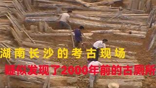 湖南长沙考古现场，专家们疑似发现2000多年前的古厕所