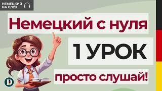 1 Урок | Немецкий с нуля | С чего начинать учить немецкий?