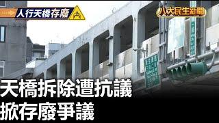 天橋拆除遭抗議 掀存廢爭議 |【民生八方事】| 2024110404 @gtvnews27