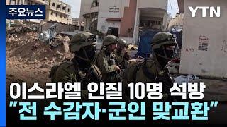 이스라엘 인질 10명 석방..."모든 수감자와 모든 군인 맞교환" 요구 / YTN