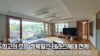 LX-211226 성북동 최고의 조망을 가진 고급빌라 성북힐스 테라스세대 전세 지금 만나러갑니다