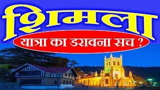 Shimla Low Budget Tour | Shimla Budget Itinerary | Shimla Tour Information