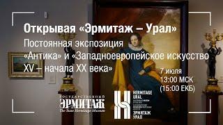 Открывая «Эрмитаж – Урал». Постоянная экспозиция «Антика» и «Западноевропейское искусство»