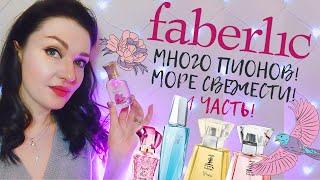 Faberlic! Свежие, цветочные, цитрусовые ароматы  Подробный обзор на 10 ароматов+новинки1 часть