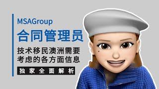 原来合同管理员也可以移民澳洲？ 511111 | 移民职业 | 获邀清单 | Contract Administrator |  ACT堪培拉 | EOI分数 | 雅思 | 学历要求 | 技工移民澳洲