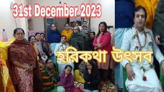 31st December 2023 হরিকথা উৎসব , রুবি রয়চৌধুরীর বাড়িতে ,  বৈষ্ণবঘাটা পাটুলি ,  শ্রী অনুপম গাঙ্গুলী