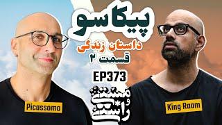 EP373 Masty o Rasty (مستی و راستی) - Picassomo (Part 2)