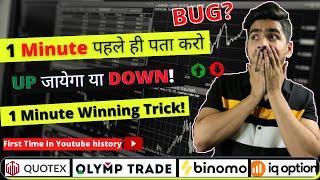 1 Minute Winning BUG for Binary Trading | #olymptyrade #quotex #binomo #pocketoption | 2022 |