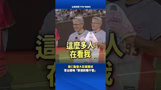 黃仁勳登大巨蛋開球　落台語喊「緊張到睡不著」 #黃仁勳 #開球嘉賓 #中華職棒