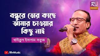 Bondhure Tor Kache Amar | বন্ধুরে তোর কাছে আমার চাওয়ার কিছু নাই | khairul Islam Sobuj | Rtv Music