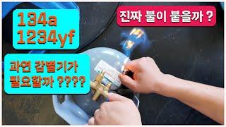  134a  / 1234yf  감별기 없이 구별하는 방법 이런 방법은 어떨까요???????