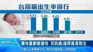 土地重劃致富！台灣這地方「億萬富豪」超過700人｜農地重劃變建地　民政處：雄厚資產敢生｜房地產新聞｜財經新聞｜94要賺錢