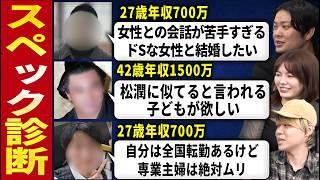 【スペック診断】自己認知ゆがんだ男たちに現実を突きつけます