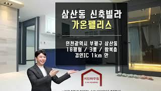 인천 부평구 삼산동 신축빌라 현장 - 가온펠리스