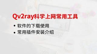 Qv2ray科学上网常用工具的使用，软件的下载安装使用教程，Trojan-Go/Trojan/Vless/NaiveProxy/V2ray/SSR/SS 协议插件下载安装