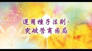 【心靈之道】運用種子法則, 突破營商困局 -賴柏諭博士