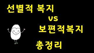 보편적복지 vs 선별적복지 총정리