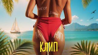 Виктор Дорин - На юга (Премьера клипа)