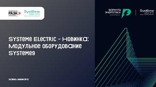 Systeme Electric – Новинка: модульное оборудование Systeme9