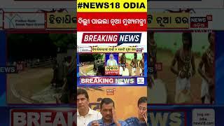 ଦିଲ୍ଲୀ ପାଇଲା ନୂଆ ମୁଖ୍ୟମନ୍ତ୍ରୀ  । Delhi CM | Aravind Kejriwal | OdishaNews | Odia News | News18Odia