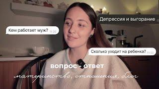 Вопрос-ответ: про материнство, отношения и деньги