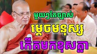 ម្តេចមនុស្សកើតមកខុសគ្នា ដោយសម្តេច ពិន សែម |PHEARA Official 2024