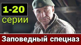 Заповедный спецназ 1-20 серии. Дата выхода и анонс (2021) НТВ