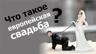 Что такое европейская свадьба? Главное отличие европейской свадьбы от российской