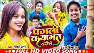 #Video | Niraj Paswan Uraf Chandani Raj | पगली कयामत करेले  | #Amit Patel | Viral Video Song  2024