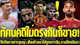 แมนยูล่าสุด l ทัศนคติไม่ตรงกันก็ขาย!,ปิดปีลทางการกุนญ่า,ผีส่งหัวหน้าไปดูเบนจามิน,ท่านชีคกลับมา