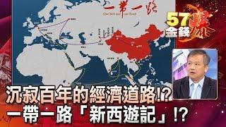 沉寂百年的經濟道路！？一帶一路「新西遊記」！？- 丁萬鳴《５７金錢爆精選》2017.0515