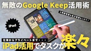 【保存版】仕事効率がアップする「Google Keep」×iPadで最強タスク管理！神アプリ活用術/Googleカレンダー連携OK【使い方】