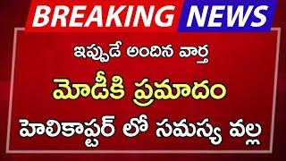 #ap మోడీకి ప్రమాదం హెలికాప్టర్ లో సమస్య వల్ల