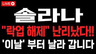 [솔라나 코인] "락업 해제" 난리 났습니다!! '이날' 부터 날라 갈 겁니다!! #솔라나 #솔라나전망 #솔라나목표가 #솔라나분석 #솔라나대응 #솔라나호재