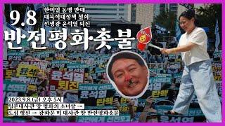 [생중계] 반전평화촛불 #윤석열 #윤틀러 #전쟁광 #반전평화