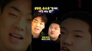 손오공, 성명준 "길거리에서 대장되고 싶으면.."