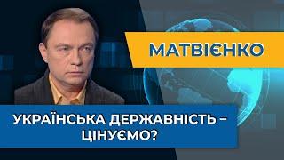 Вторгнення рф було невідворотнє: вітчизняна війна, що згуртувала суспільство – Костянтин Матвієнко