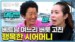 "너도 너 같은 며느리 얻어봐라~" 시어머니와 베트남 친정집 가서 역대급 행복한 결말을 맞이한 시어머니와 며느리의 여행｜다문화 고부열전｜알고e즘