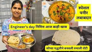 Engineer’s day निमित्त आज काही खास  | सोप्या पद्धतीने बनवली रुमाली रोटी | स्पेशल पनीर लबाबदार #1062